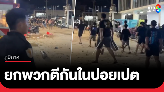 ศึกปอยเปต แก๊งจีนเทา-อริขัดแย้งเก็บค่าคุ้มครอง
