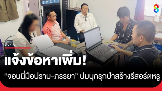 อ่วมอีก! ปทส. แจ้งข้อหาเพิ่ม "จอนนี่มือปราบ-ภรรยา" ปมบุกรุกป่าสร้างรีสอร์ตหรู
