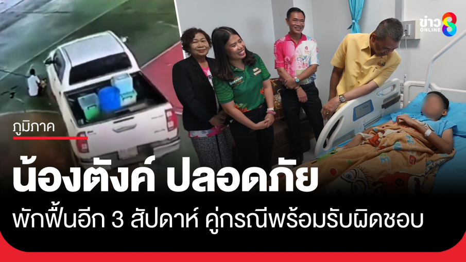 น้องตังค์ อาการปลอดภัย พักฟื้นอีก 3 สัปดาห์