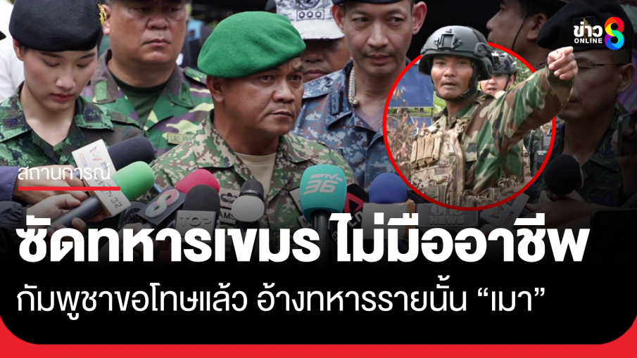 คณะ IOT มองทหารกัมพูชา ไม่มืออาชีพ กัมพูชาอ้าง "เมา"