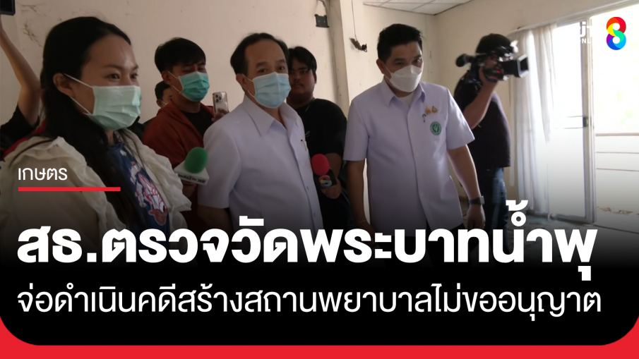 สธ.ตรวจวัดพระบาทน้ำพุ ส่อผิดสร้างสถานพยาบาล พบ 20 ศพ สั่งนำไปฌาปนกิจ