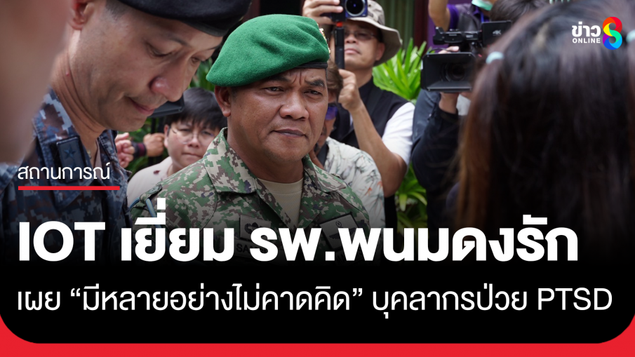 คณะ IOT สำรวจ รพ.พนมดงรัก เผย "มีหลายอย่างไม่คาดคิด" 