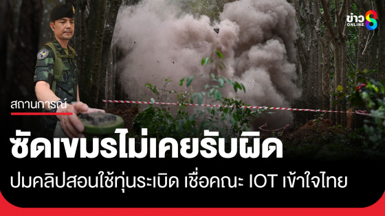 โฆษก ทบ. ซัดกัมพูชาไม่เคยยอมรับผิด เผยคณะ IOT ลงพื้นที่มีสัญญาณดี 