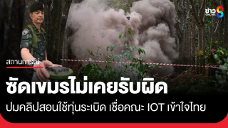 โฆษก ทบ. ซัดกัมพูชาไม่เคยยอมรับผิด เผยคณะ IOT ลงพื้นที่มีสัญญาณดี...
