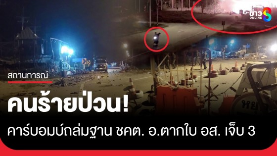 คนร้ายป่วน! คาร์บอมบ์ถล่มฐาน ชคต.ศาลาใหม่ อ.ตากใบ-อส. เจ็บ 3 นาย