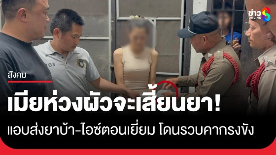 เมียรักห่วงผัวจะเสี้ยนยา!  แอบนำยาบ้า-ไอซ์ส่งให้ตอนเยี่ยม สุดท้ายโดนรวบคากรงขัง