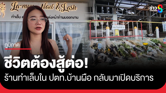 ชีวิตต้องสู้ต่อ! ร้านทำเล็บในปั๊ม ปตท.บ้านผือ กลับมาเปิดอีกครั้ง