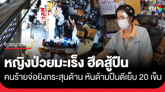 หญิงป่วยมะเร็งใจเด็ด ฮึดสู้ปืนเพื่อนบ้านจ่อยิงแต่กระสุนด้าน