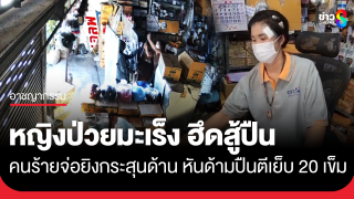 หญิงป่วยมะเร็งใจเด็ด ฮึดสู้ปืนเพื่อนบ้านจ่อยิงแต่กระสุนด้าน