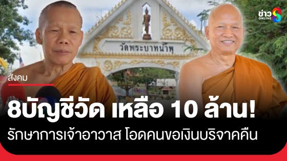 พบ 8 บัญชีของวัดพระบาทน้ำพุ เหลือเงิน 10 ล้านบาท โอดมีแต่คนโทรมาขอเงินบริจาคคืน