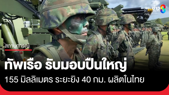 กองทัพเรือ รับมอบปืนใหญ่ 155 มิลลิเมตร ระยะยิง 40 กม. ผลิตในไทย
