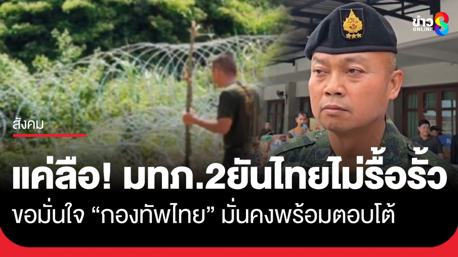 แม่ทัพภาคที่2 ยันข่าวลือรื้อแนวรั้วไม่จริง ขอมั่นใจกองทัพไทยมั่นคงพร้อมตอบโต้ ชี้เสียงระเบิดเป็นความผิดพลาดฝั่งกัมพูชา