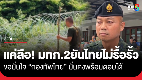 แม่ทัพภาคที่2 ยันข่าวลือรื้อแนวรั้วไม่จริง ขอมั่นใจกองทัพไทยมั่นคงพร้อมตอบโต้ ชี้เสียงระเบิดเป็นความผิดพลาดฝั่งกัมพูชา