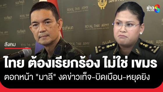 กองทัพบก ตอกหน้า มาลี ไทยต้องเรียกร้องกัมพูชา งดแพร่ข่าวเท็จ-บิดเบือน-หยุดยิง