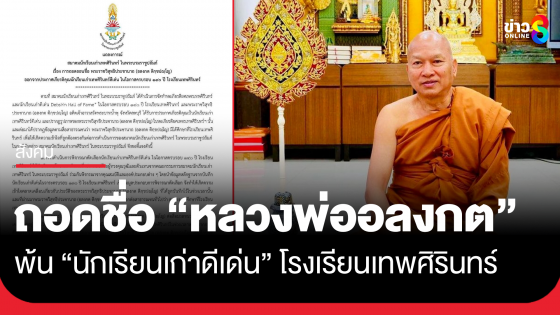 ถอดชื่อ "หลวงพ่ออลงกต" อดีตเจ้าอาวาสพระบาทน้ำพุ ออกจากประกาศเกียรติคุณนักเรียนเก่าดีเด่นโรงเรียนเทพศิรินทร์