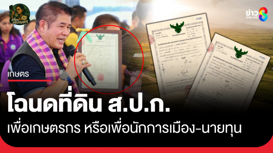 โฉนดที่ดิน ส.ป.ก. เพื่อเกษตรกร หรือเพื่อนักการเมือง - นายทุน