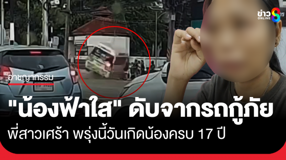 "น้องฟ้าใส" ดับจากอุบัติเหตุรถกู้ภัย พี่สาวเศร้า พรุ่งนี้วันเกิดน้องครบ 17 ปี