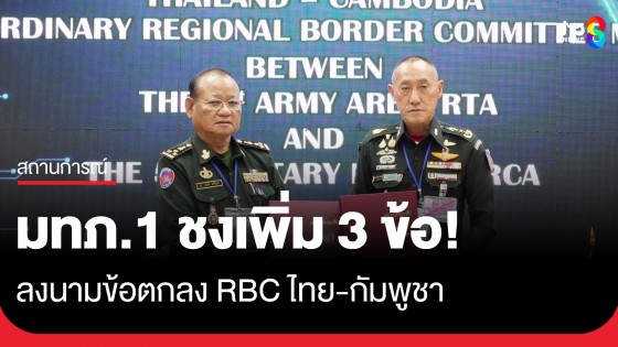 แม่ทัพภาคที่ 1 ชงเพิ่ม 3 ข้อ! ลงนามข้อตกลง RBC ไทย-กัมพูชา 