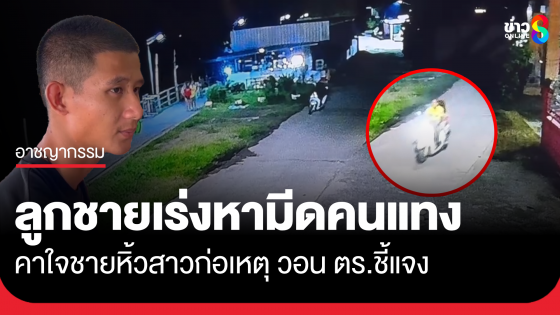 ทหารลูกชายป้าร้านตามสั่ง ระดมเพื่อนค้นหามีดที่ลูกค้าสาวแทงแม่ดับ