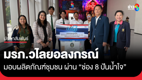 มรภ.วไลยอลงกรณ์ มอบผลิตภัณฑ์ชุมชนคุณภาพแก่ทหาร-ผู้ประสบภัย ผ่านโครงการ "ช่อง 8 ปันน้ำใจ"