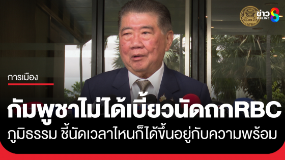 ภูมิธรรม มอง กัมพูชา ไม่ได้เบี้ยวนัดถก RBC ชี้นัดเวลาไหนก็ได้ขึ้นอยู่กับความพร้อม