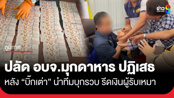 ปลัด อบจ.มุกดาหาร ปฏิเสธรีดทรัพย์ผู้รับเหมา หลัง "บิ๊กเต่า" นำทีมบุกรวบ