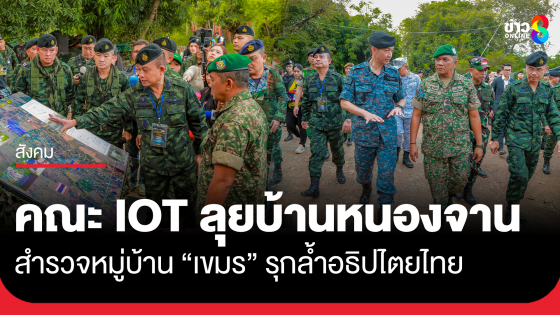คณะ IOT ลงพี้นที่สังเกตการณ์ ที่บ้านหนองจาน จ.สระแก้ว จุดที่ไทยถูกกัมพูชารุกล้ำ อพยพเข้ามาสร้างบ้าน