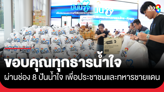 ขอบคุณทุกธารน้ำใจ ผ่าน "ช่อง 8 ปันน้ำใจ" เพื่อประชาชนและทหารชายแดน