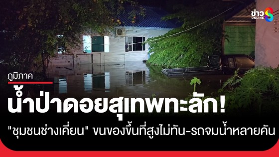 น้ำป่าดอยสุเทพทะลัก! "ชุมชนช่างเคี่ยน" ขนของขึ้นที่สูงไม่ทัน-รถจมน้ำหลายคัน