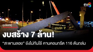 งบสร้าง 7 ล้าน! สะพานลอยยังไม่ทันใช้ คานคอนกรีต 116...