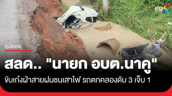 สลด.. "นายก อบต.นาคู" ขับเก๋งฝ่าสายฝนชนเสาไฟ รถตกคลองดับ 3 เจ็บ 1
