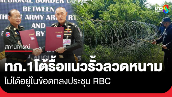 กองทัพภาคที่ 1 ยันการหารือ "รื้อแนวรั้วลวดหนาม" ไม่ได้อยู่ในข้อตกลงประชุม RBC