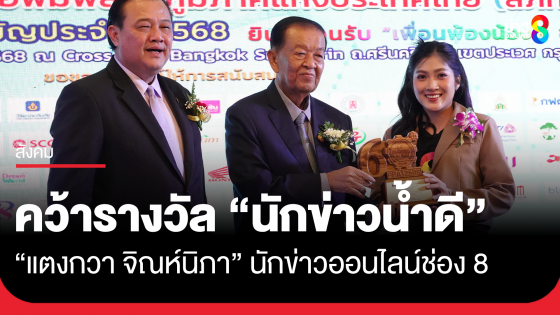 "แตงกวา จิณห์นิภา" นักข่าวออนไลน์ช่อง 8 คว้ารางวัล "นักข่าวน้ำดี" อีกหนึ่งรางวัลแห่งภาคภูมิ การันตีความตั้งใจ เพื่อประชาชน