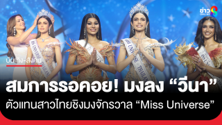 สมการรอคอย! มงลง "วีนา" มิสยูนิเวิร์สไทยแลนด์2025 ตัวแทนสาวไทยชิงมงจักรวาล...