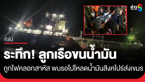 ลูกเรือขนน้ำมันผสมสีไฟคลอกสาหัสกลางทะเล พบรอไปโหลดน้ำมันสิงคโปร์มาส่งกัมพูชา