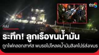 ลูกเรือขนน้ำมันผสมสีไฟคลอกสาหัสกลางทะเล...