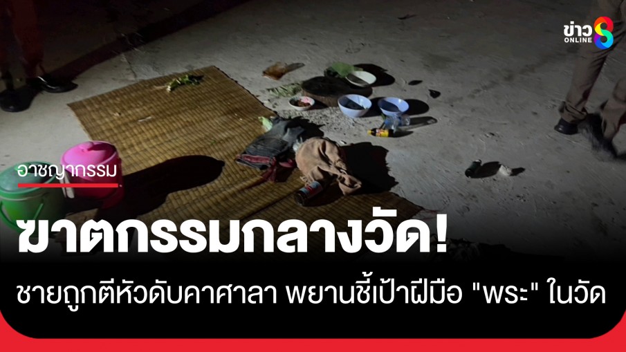ฆาตกรรมกลางวัด! ชายวัย 46 ถูกตีหัวดับคาศาลาวัดดังเมืองโคราช คาดฝีมือพระ