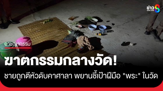 ฆาตกรรมกลางวัด! ชายวัย 46 ถูกตีหัวดับคาศาลาวัดดังเมืองโคราช คาดฝีมือพระ