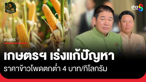 เกษตรฯ เร่งแก้ปัญหาราคาข้าวโพดตกต่ำ 4 บาท/กิโลกรัม ด้าน ธรรมนัส-อรรถกรรับจบที่ 9 บาท/กิโลกรัม