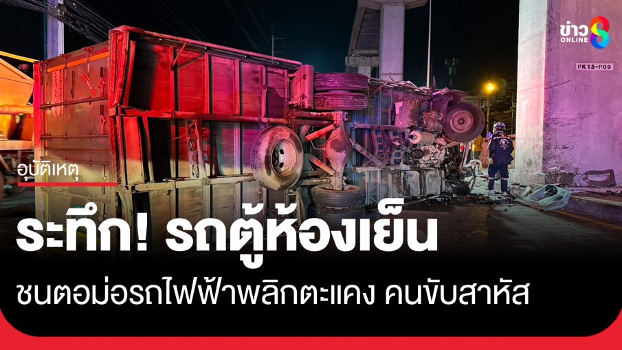 ระทึก! รถบรรทุก 6 ล้อหลับใน พุ่งชนตอม่อรถไฟฟ้า พลิกตะแคงกลางถนน 3 เลน คนขับเจ็บสาหัส