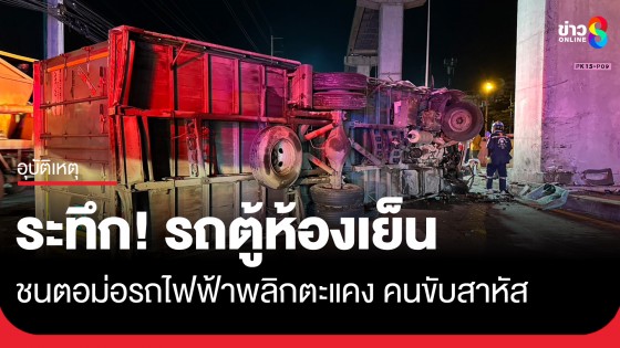 ระทึก! รถบรรทุก 6 ล้อหลับใน พุ่งชนตอม่อรถไฟฟ้า พลิกตะแคงกลางถนน 3 เลน คนขับเจ็บสาหัส
