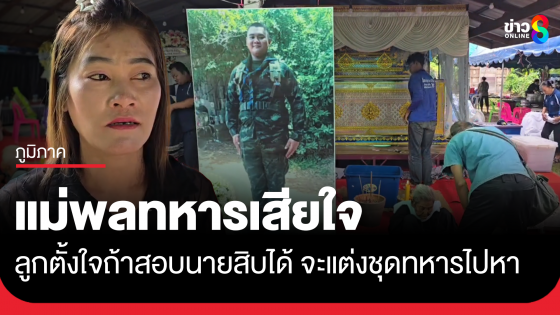 แม่พลทหารพิทยุตม์ เผยลูกตั้งใจถ้าสอบนายสิบได้ จะแต่งชุดทหารไปหาแม่