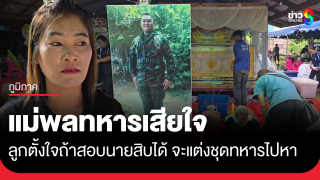แม่พลทหารพิทยุตม์ เผยลูกตั้งใจถ้าสอบนายสิบได้...