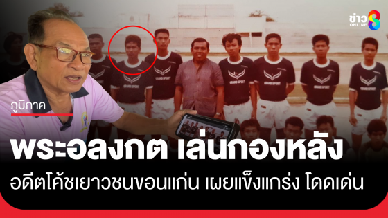 อดีตโค้ชเยาวชนขอนแก่น เผยพระอลงกต เคยเล่นตำแหน่งกองหลัง ปี 2523 ฝีเท้าโดดเด่น