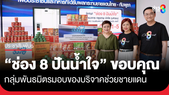 "ช่อง 8 ปันน้ำใจ" ขอบคุณพันธมิตรมอบของช่วยประชาชน-ทหารชายแดน