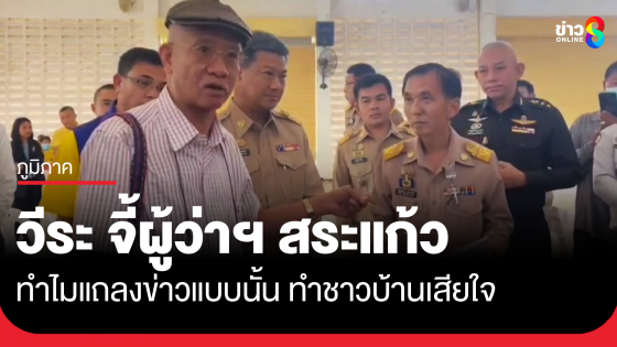 วีระ จี้ถามผู้ว่าฯ สระแก้ว ปมที่ดินหนองจาน ลั่นทำไมแถลงข่าวแบบนั้น