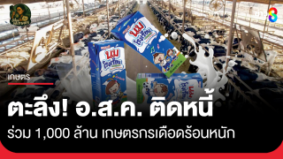 ตะลึง! อ.ส.ค. ติดหนี้ร่วม 1,000 ล้าน เกษตรกรเดือดร้อนหนัก
