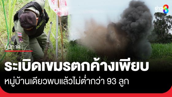 ระเบิดเขมรตกค้างพื้นที่พลเรือนเพียบ หมู่บ้านเดียวพบแล้ว 93 ลูก