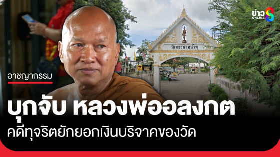 ด่วน! บุกจับ หลวงพ่ออลงกต อดีตเจ้าอาวาสวัดพระบาทน้ำพุ คดีทุจริตยักยอกเงินบริจาคของวัด 