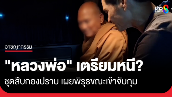 "หลวงพ่ออลงกต" เตรียมหนี? ชุดสืบสวนตร.กองปราบ เผยพิรุธขณะเข้าจับกุมหลวงพ่อ